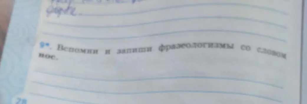 Вспомни и запиши фразеологизмы со словом нос.