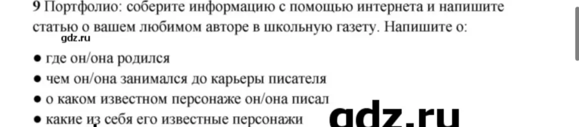 Собери информацию в интернете и напиши статью о любимом авторе в школьную газету.