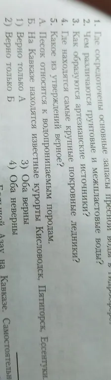 Ответь на вопросы по географии: Где сосредоточены основные запасы пресной воды, чем различаются грунтовые и межпластовые воды, как образуются артезианские источники, где находятся самые крупные покровные ледники, какое из утверждений верное.