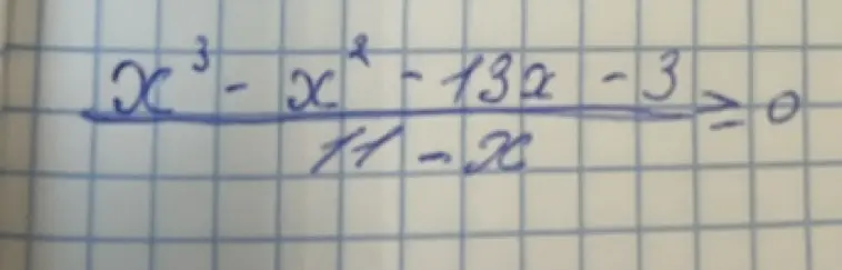 Реши неравенство (x³ - x² - 13x - 3) / (11 - x) ≥ 0 через теорему безу и обозначь точки на координатной прямой.