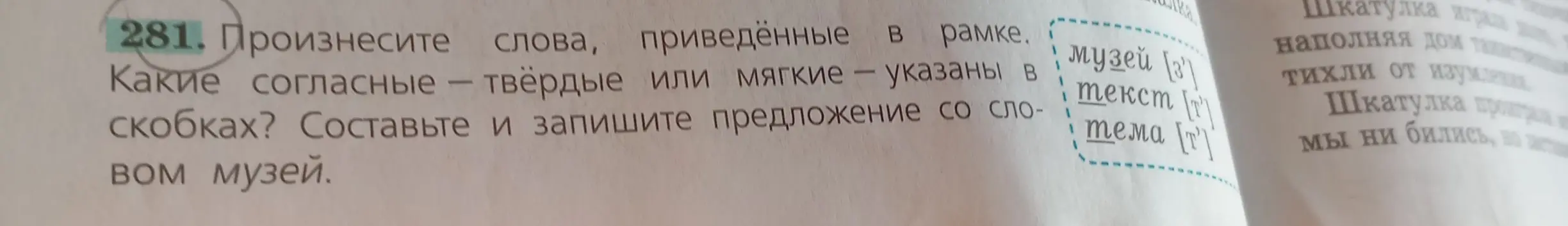 Произнеси слова, приведённые в рамке. Определи, какие согласные — твёрдые или мягкие — указаны в скобках и составь предложение со словом музей.