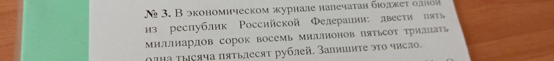 Запиши число: двести пять миллиардов сорок восемь миллионов пятьсот тридцать одна тысяча пятьдесят рублей.