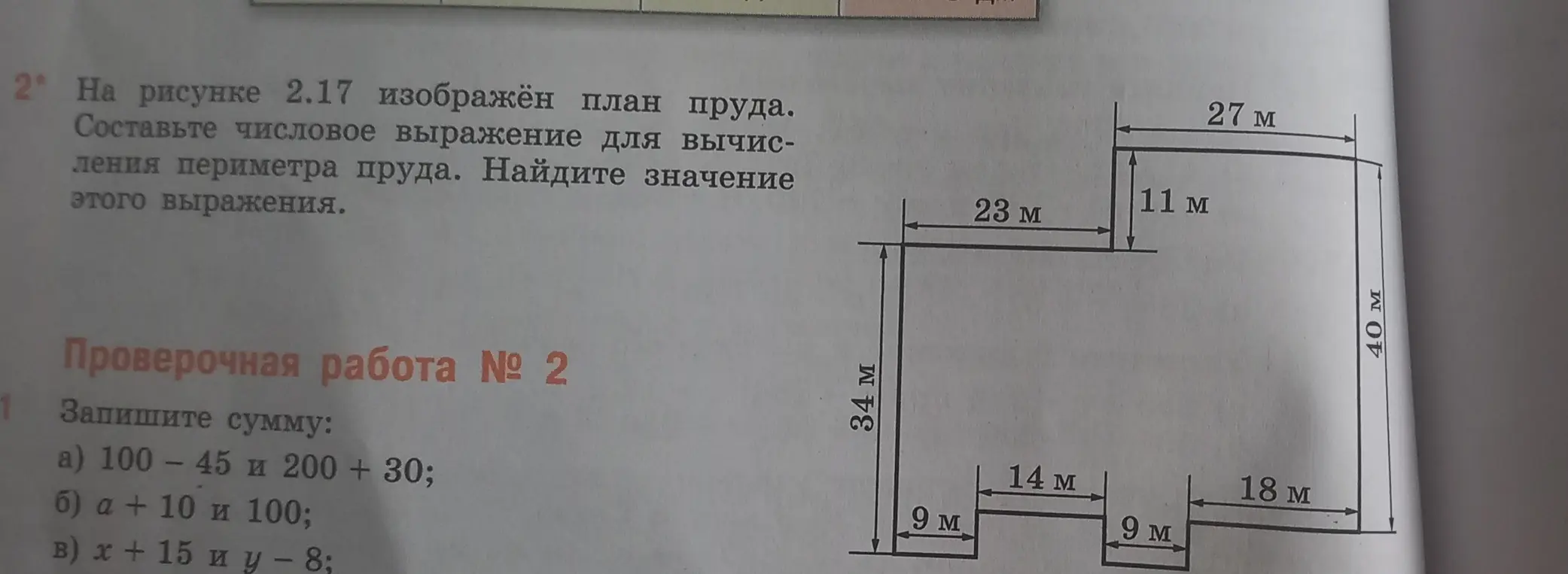 Составь числовое выражение для вычисления периметра пруда и найди значение этого выражения.