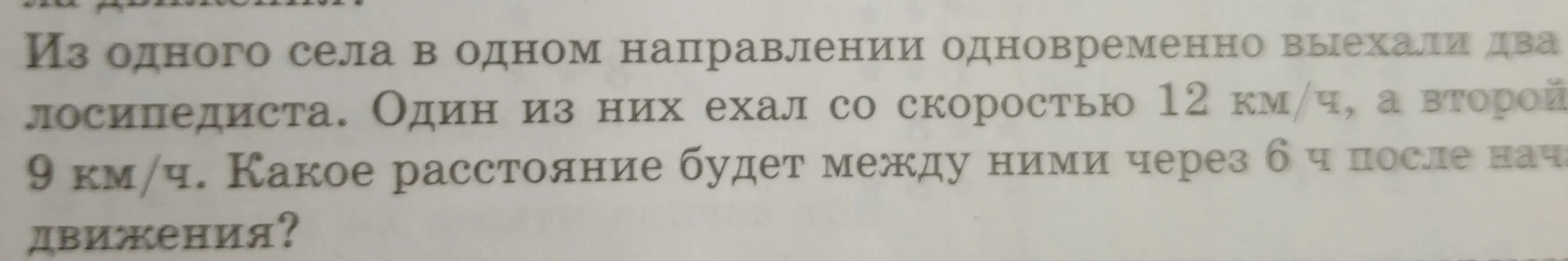 Вычисли расстояние между двумя велосипедистами через 6 часов, если они выехали одновременно в одном направлении со скоростями 12 км/ч и 9 км/ч.
