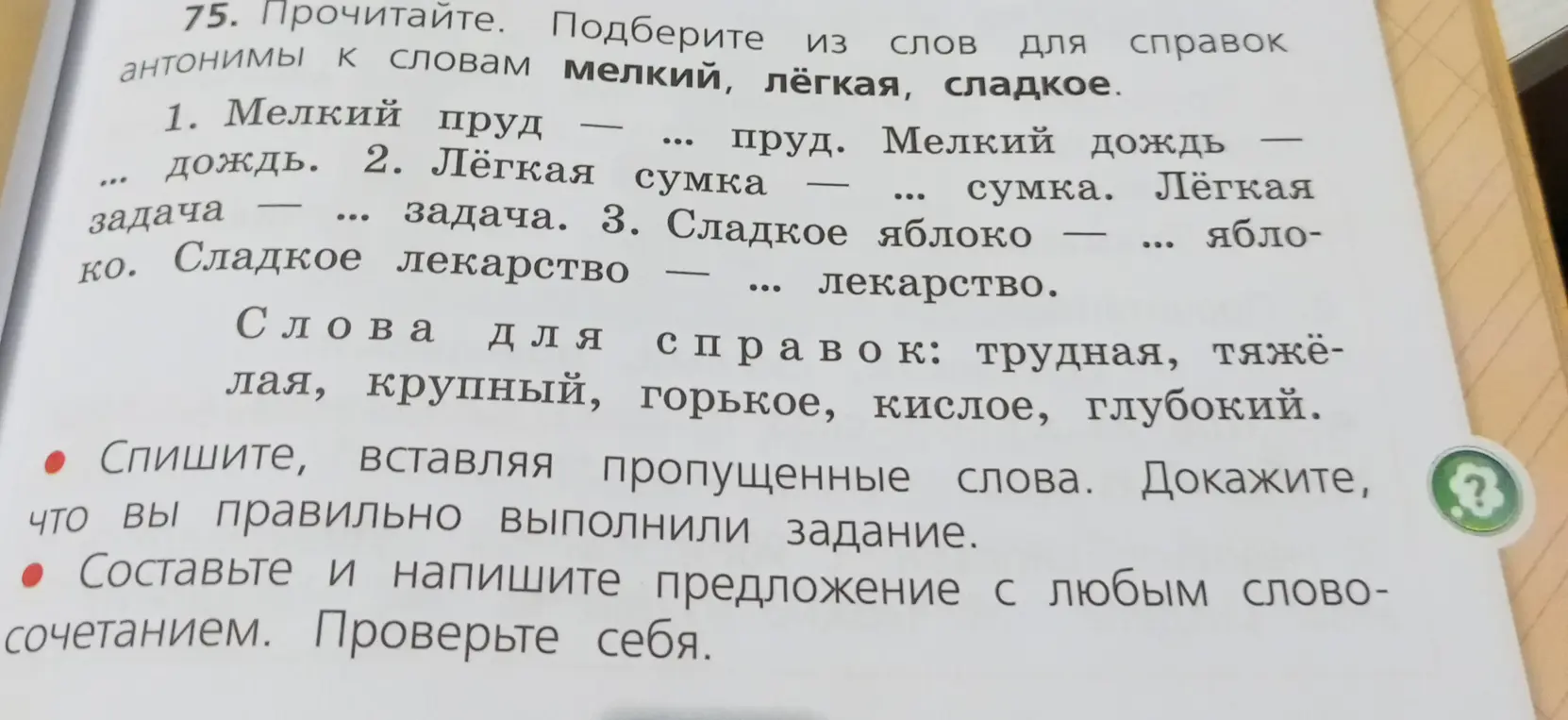 Подбери из слов для справок антонимы к словам мелкий, лёгкая, сладкое.