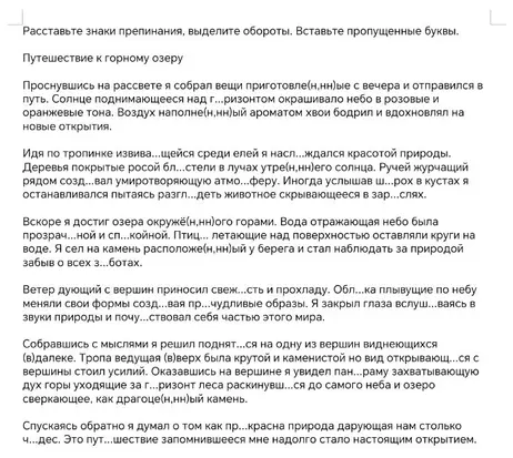 Расставь знаки препинания, выдели обороты и вставь пропущенные буквы в тексте про путешествие к горному озеру.