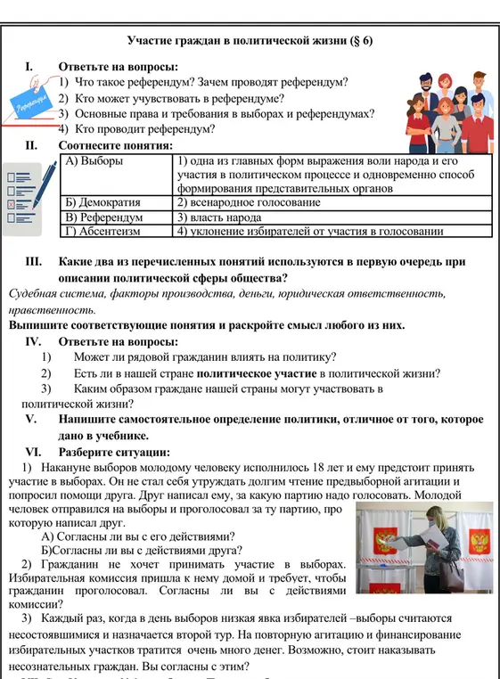 Ответь на вопросы о референдуме, соотнеси понятия, определи понятия в политической сфере общества, напиши определение политики и разбери ситуации.