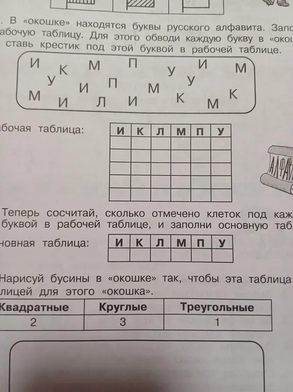 В «окошке» находятся буквы русского алфавита. Заполни рабочую таблицу, обводя каждую букву в «окошке» и ставь крестик под этой буквой в рабочей таблице; сосчитай, сколько отмечено клеток под каждой буквой в рабочей таблице, и заполни основную таблицу; нарисуй бусины в «окошке» так, чтобы эта таблица подходила для этого «окошка».