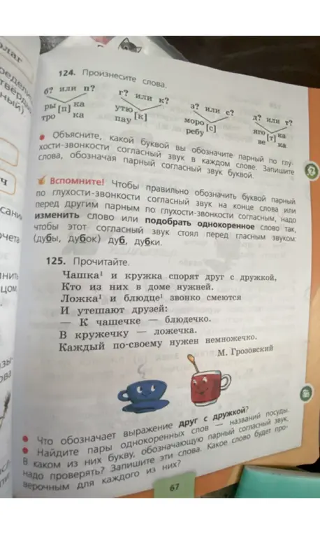 Произнеси слова, объясни, какой буквой обозначишь парный по глухости-звонкости согласный звук в каждом слове, найди пары однокоренных слов, в каком из них букву, обозначающую парный согласный звук, надо проверять?