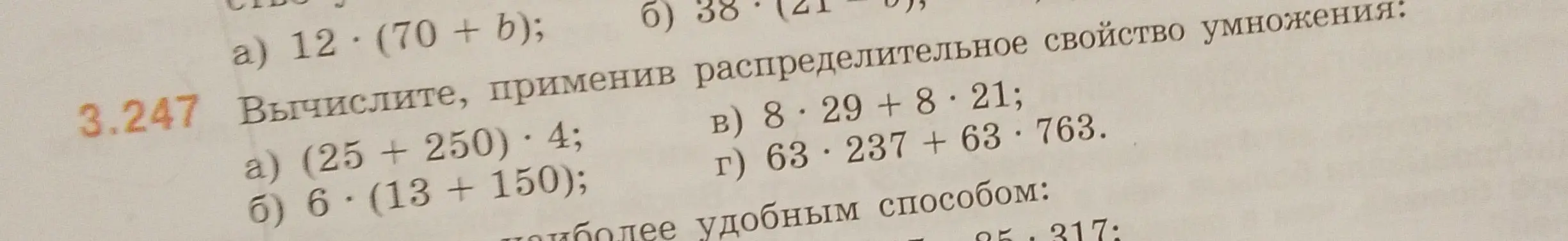Вычисли, применив распределительное свойство умножения: a) (25 + 250) * 4