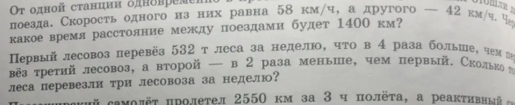 1. Найди, через какое время расстояние между поездами будет 1400 км.
2. Сколько леса перевезли три лесовоза за неделю?