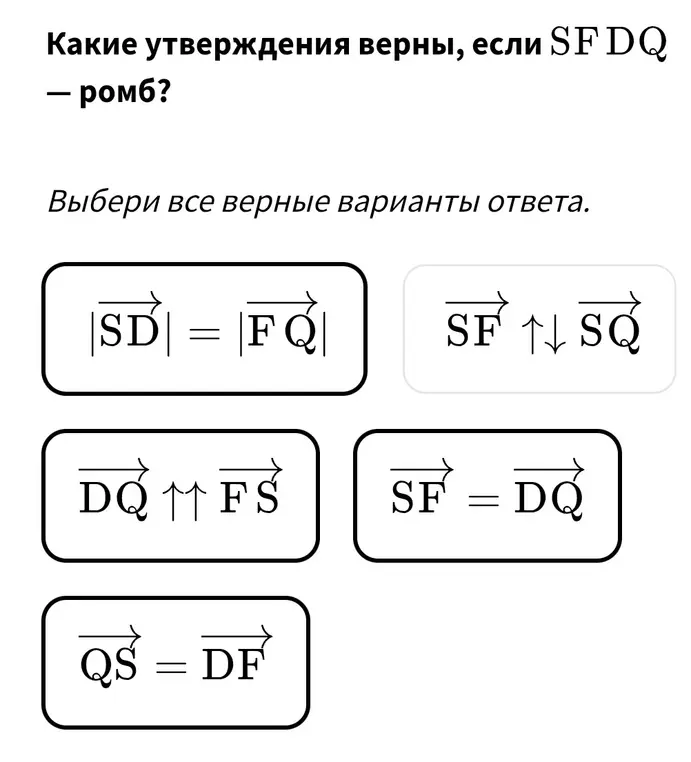 Какие утверждения верны, если SFDQ - ромб?