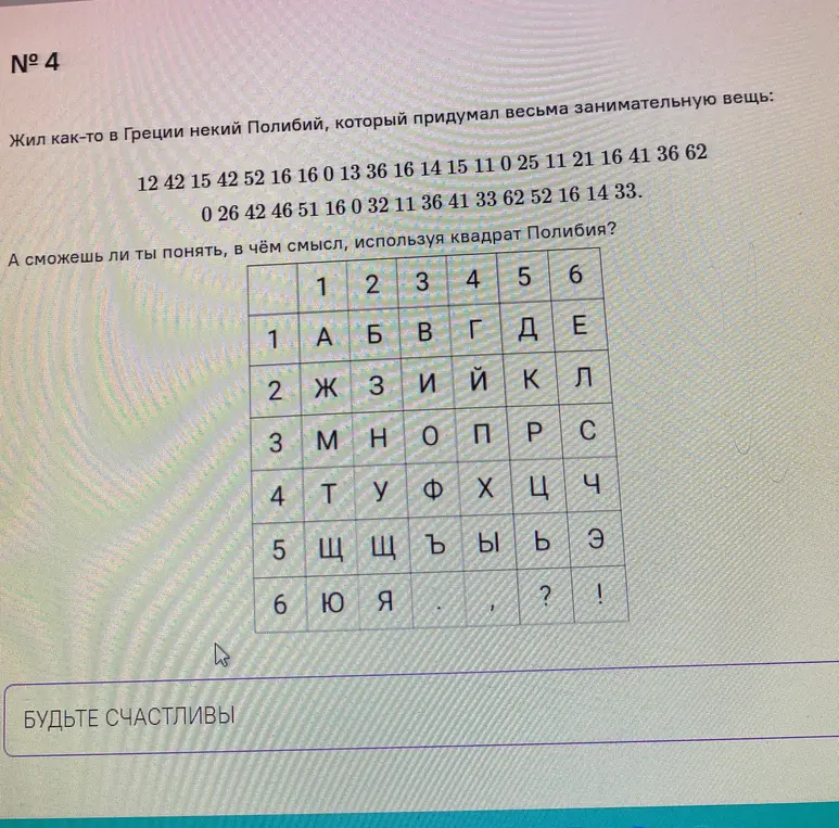 Помоги расшифровать послание, используя квадрат Полибия.