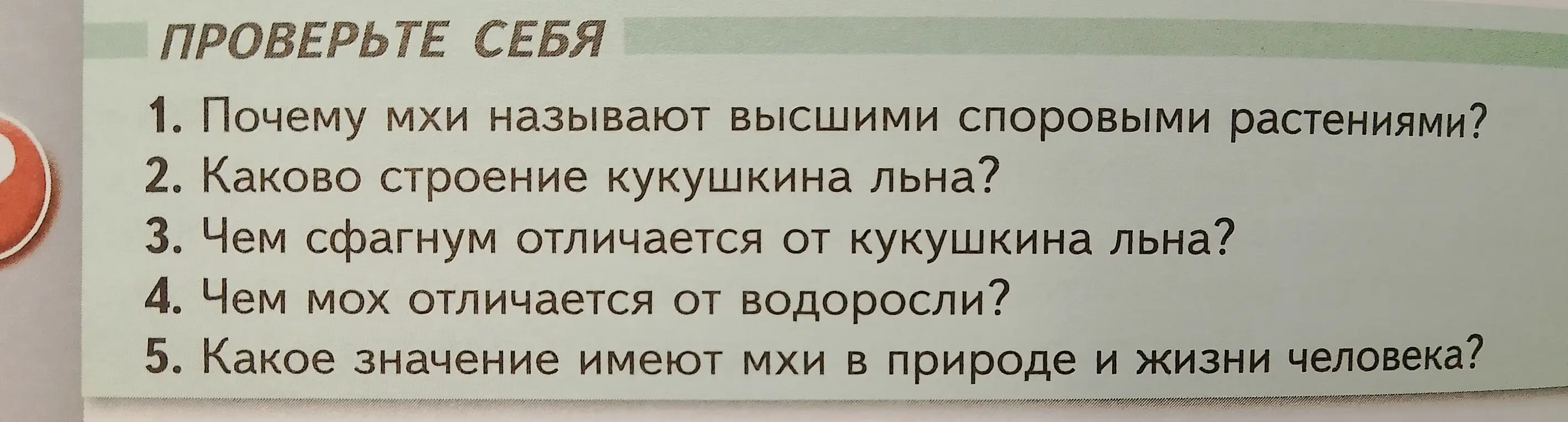 Ответь на вопросы по биологии о мхах.