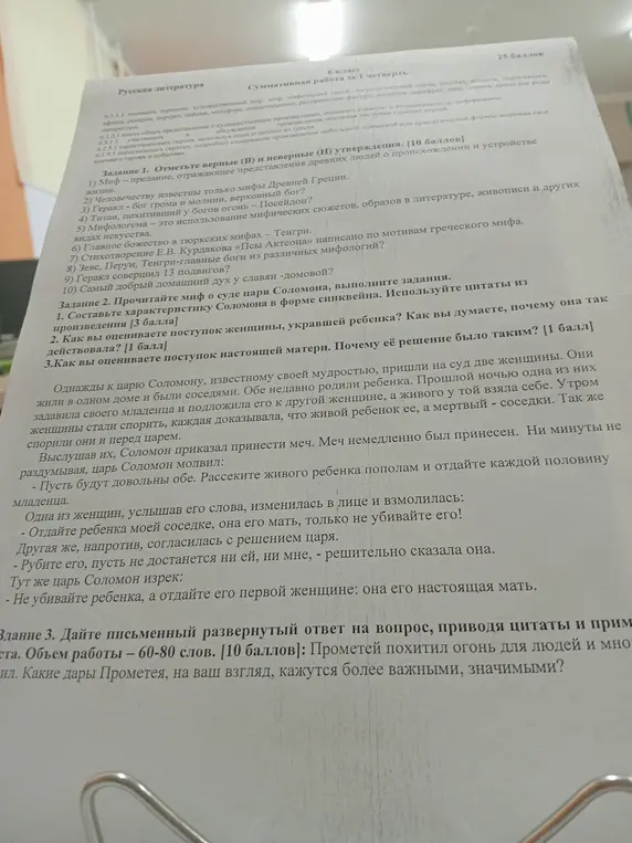 Отметь верные и неверные утверждения, составь характеристику Соломона в форме синквейна, оцени поступок женщин и дай письменный ответ о дарах Прометея.