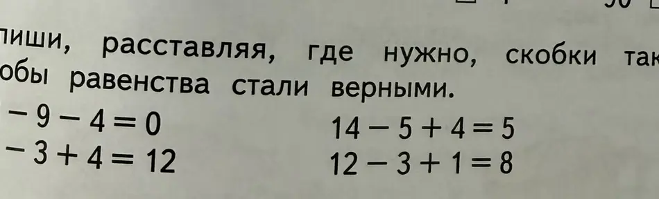 Расставь скобки, где нужно, так, чтобы равенства стали верными.