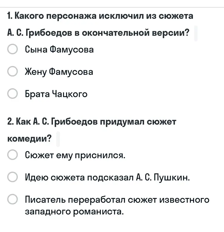 Определи, какого персонажа исключил из сюжета А. С. Грибоедов в окончательной версии и как А. С. Грибоедов придумал сюжет комедии?