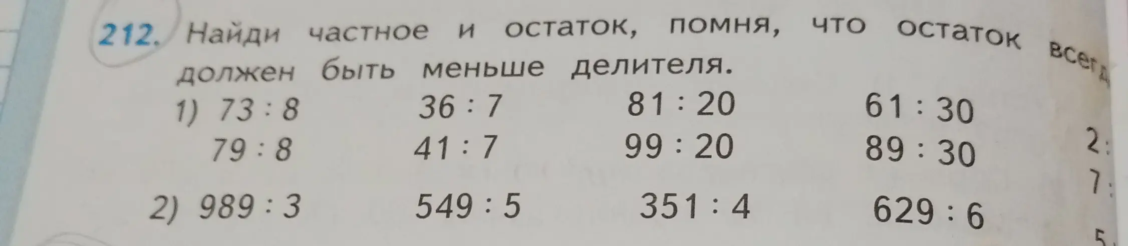 Найди частное и остаток, помня, что остаток всегда должен быть меньше делителя в примерах: 73:8, 36:7, 81:20, 61:30, 79:8, 41:7, 99:20, 89:30, 989:3, 549:5, 351:4, 629:6