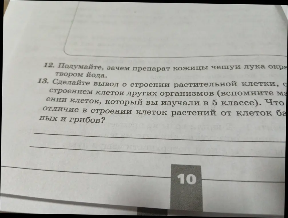 Подумай, зачем препарат кожицы чешуи лука окрашивают твором йода и сделай вывод об отличии в строении клеток растений от клеток бактерий и грибов?