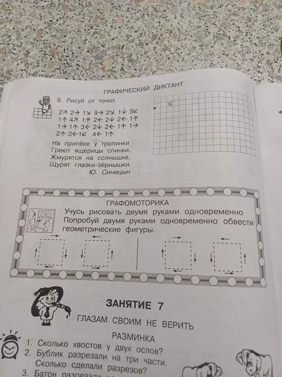 Нарисуй от точки графический диктант и ответь на вопросы разминки.