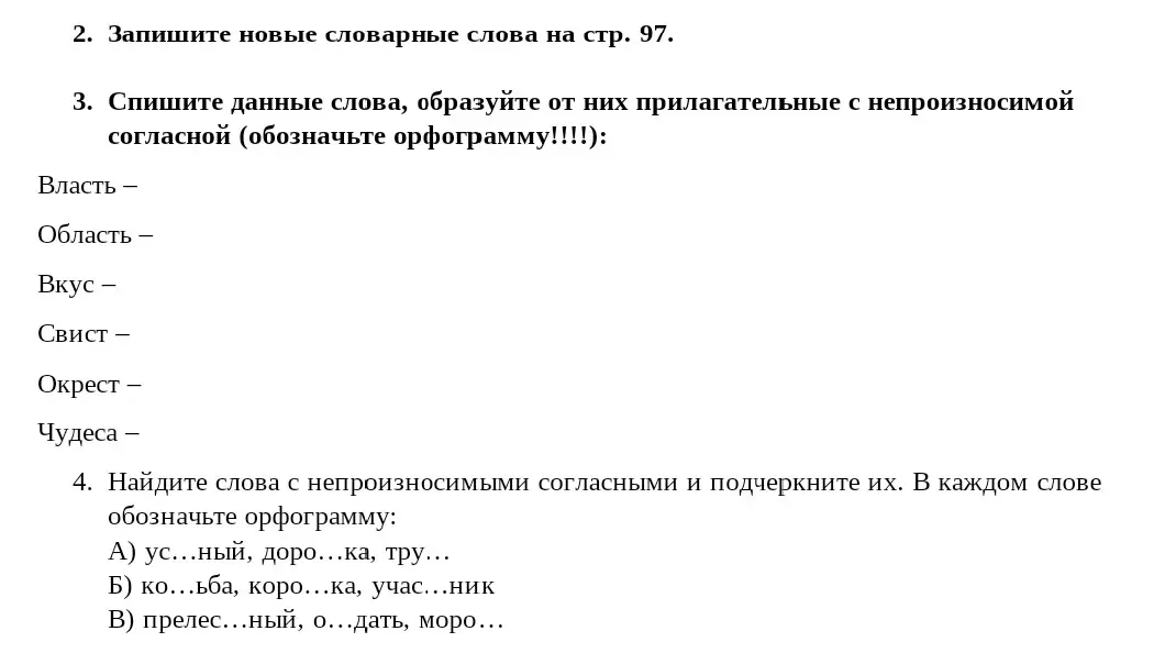Спиши данные слова, образуй от них прилагательные с непроизносимой согласной и найди слова с непроизносимыми согласными, подчеркни их.