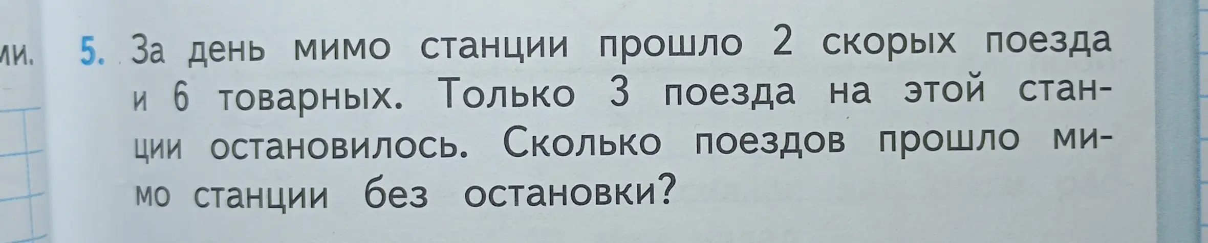 Вычисли, сколько поездов прошло мимо станции без остановки, если известно количество скорых, товарных и остановившихся поездов.