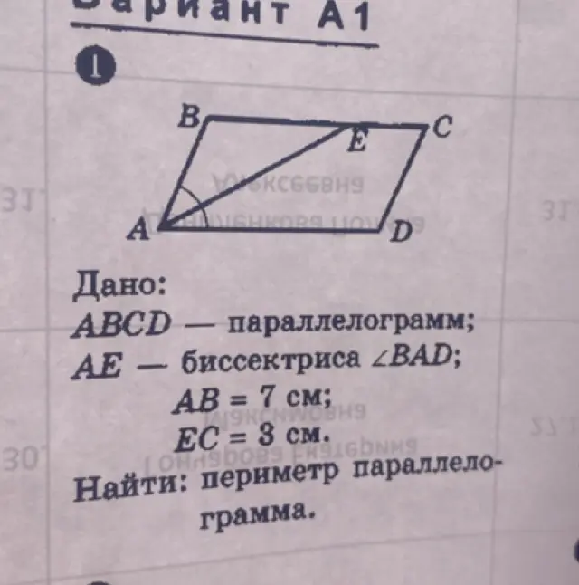 Найди периметр параллелограмма ABCD, если AE - биссектриса угла BAD, AB = 7 см, EC = 3 см.