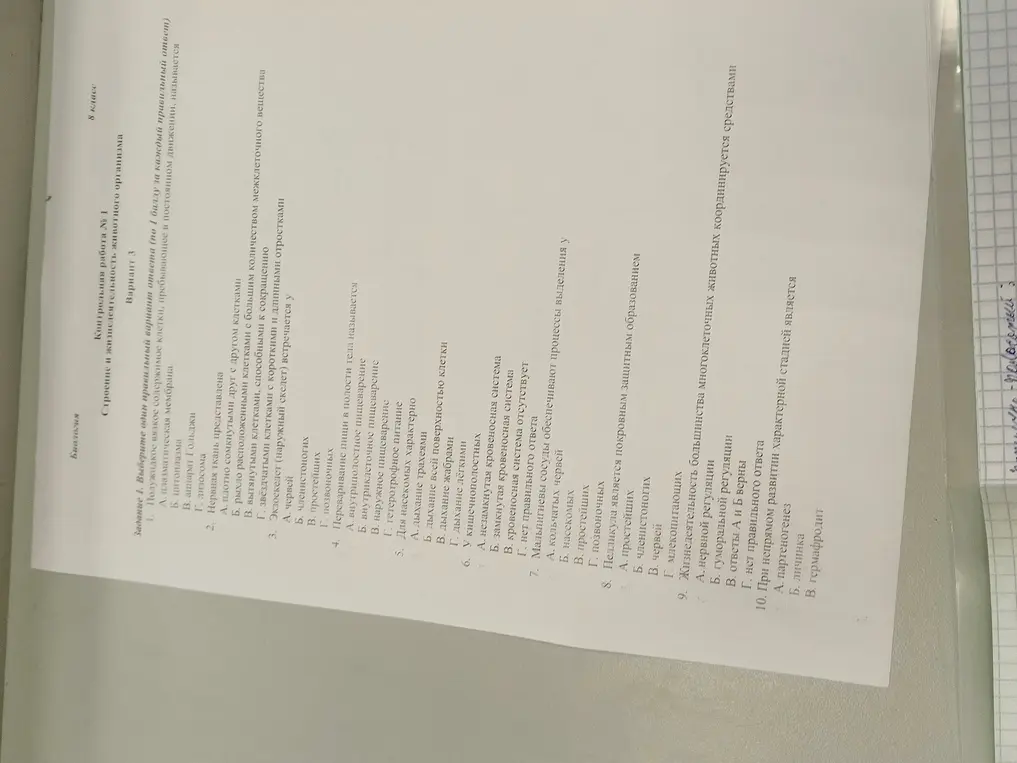Выбери один правильный вариант ответа в контрольной работе по биологии.