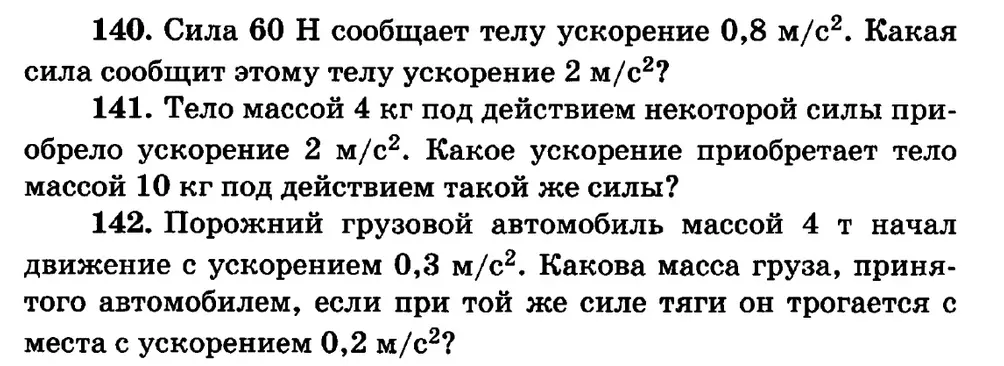 Реши задачи 140, 141 и 142 по физике.
