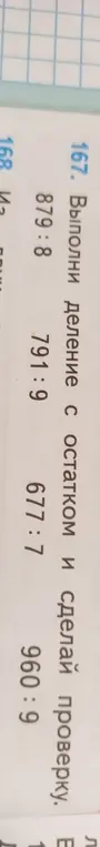 Выполни деление с остатком и сделай проверку: 879:8, 791:9, 677:7, 960:9