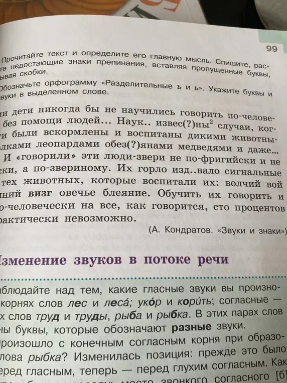 Прочитай текст и определи его главную мысль, спиши, расставляя знаки препинания, вставляя пропущенные буквы, раскрывая скобки. Обозначь орфограмму «Разделительные ъ и ь». Укажи буквы и звуки в выделенном слове.