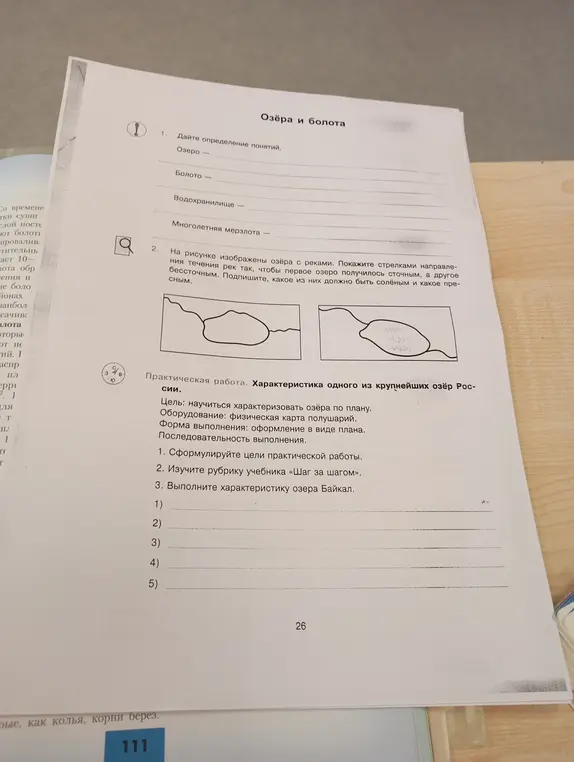Дай определения понятиям: Озеро, Болото, Водохранилище, Многолетняя мерзлота; покажи стрелками направления течения рек так, чтобы первое озеро получилось сточным, а другое бессточным; выполни характеристику озера Байкал.