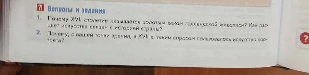 Ответь, почему XVII столетие называется золотым веком голландской живописи и почему в XVII веке искусство портрета было популярно.
