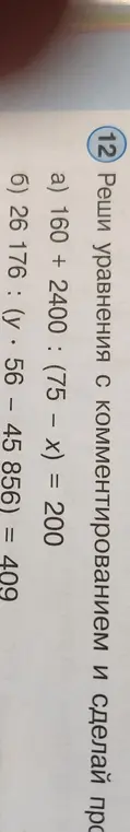 Реши уравнения a) 160 + 2400 : (75 - x) = 200 и б) 26 176: (y * 56 – 45856) = 409