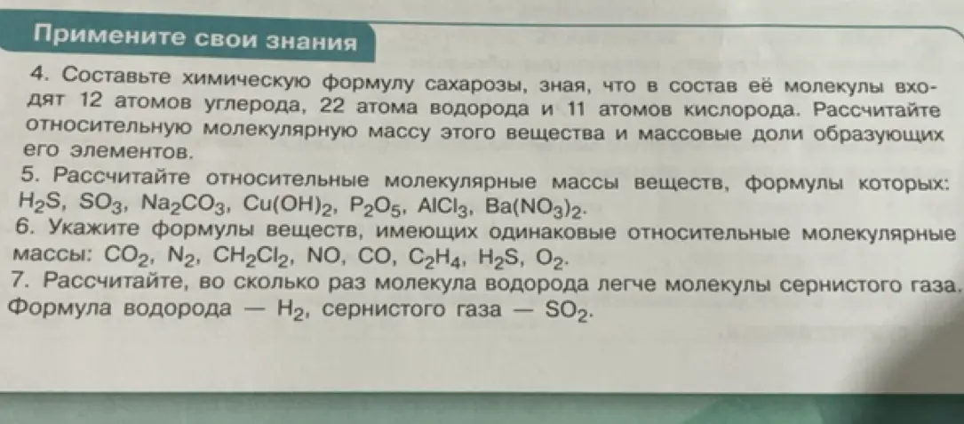 Составь химическую формулу сахарозы, зная, что в состав её молекулы входят 12 атомов углерода, 22 атома водорода и 11 атомов кислорода. Рассчитайте относительную молекулярную массу этого вещества и массовые доли образующих его элементов.
