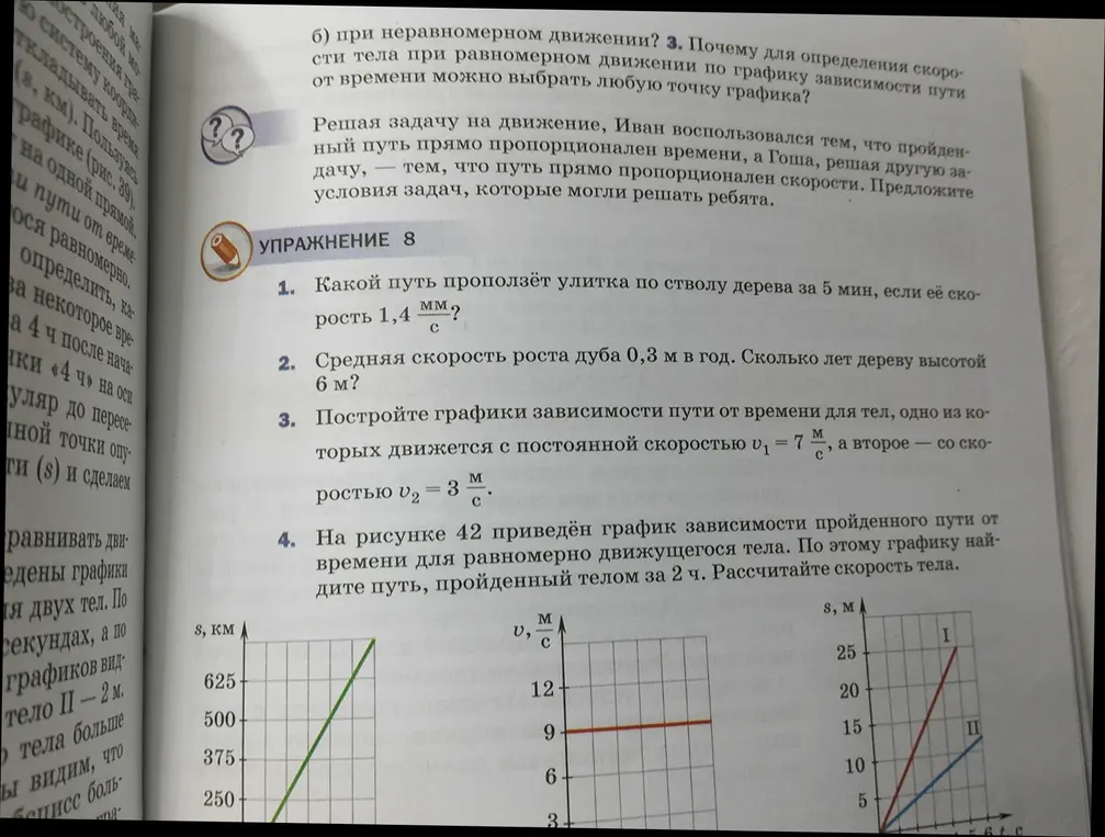 1. Какой путь проползёт улитка по стволу дерева за 5 мин, если её скорость 1,4 мм/с?