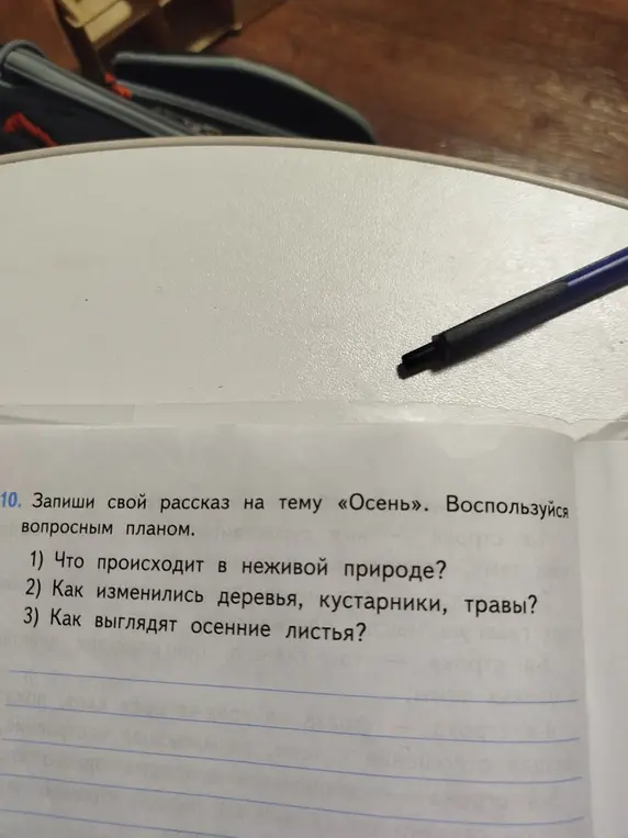 Напиши рассказ на тему «Осень», используя вопросный план.