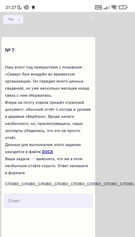 Выясни, что скрыто в необычном отчёте, который находится в файле DOCX.