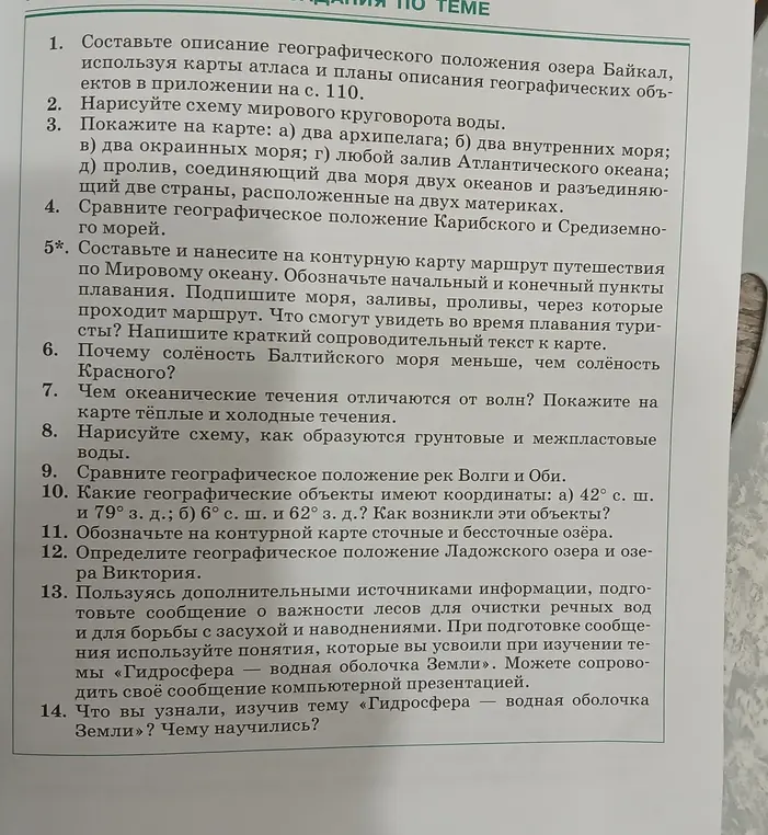 Составь описание географического положения озера Байкал, нарисуй схему круговорота воды, покажи моря и заливы на карте и сравни географическое положение Карибского и Средиземного морей.