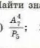 Найди значение выражения $\frac{A_7^4}{P_5}$