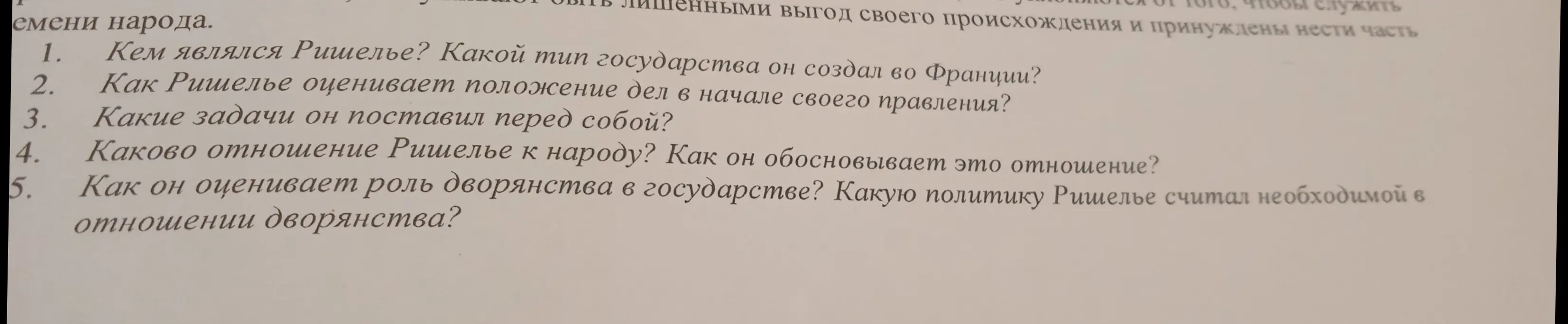 Ответь, кем являлся Ришелье и какой тип государства он создал во Франции?