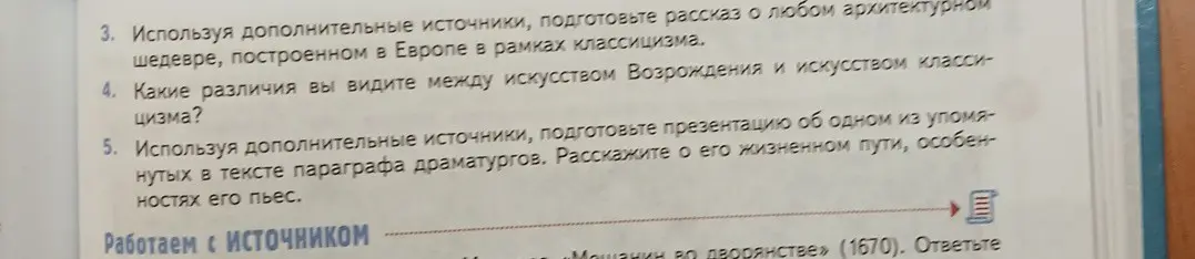 Используя дополнительные источники, подготовь рассказ о любом архитектурном шедевре, построенном в Европе в рамках классицизма.