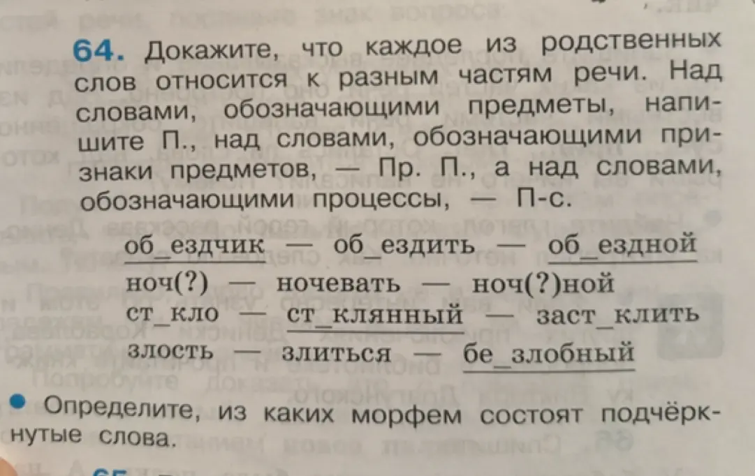 Докажи, что каждое из родственных слов относится к разным частям речи. Определи, из каких морфем состоят подчеркнутые слова.