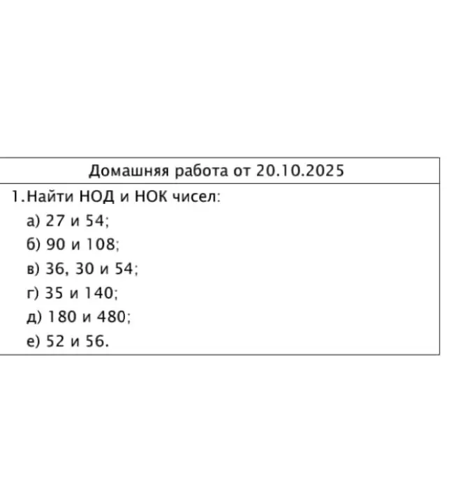Найди НОД и НОК чисел: 27 и 54
