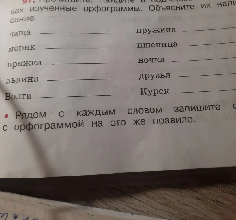 Подбери к каждому слову с орфограммой другое слово на это же правило.