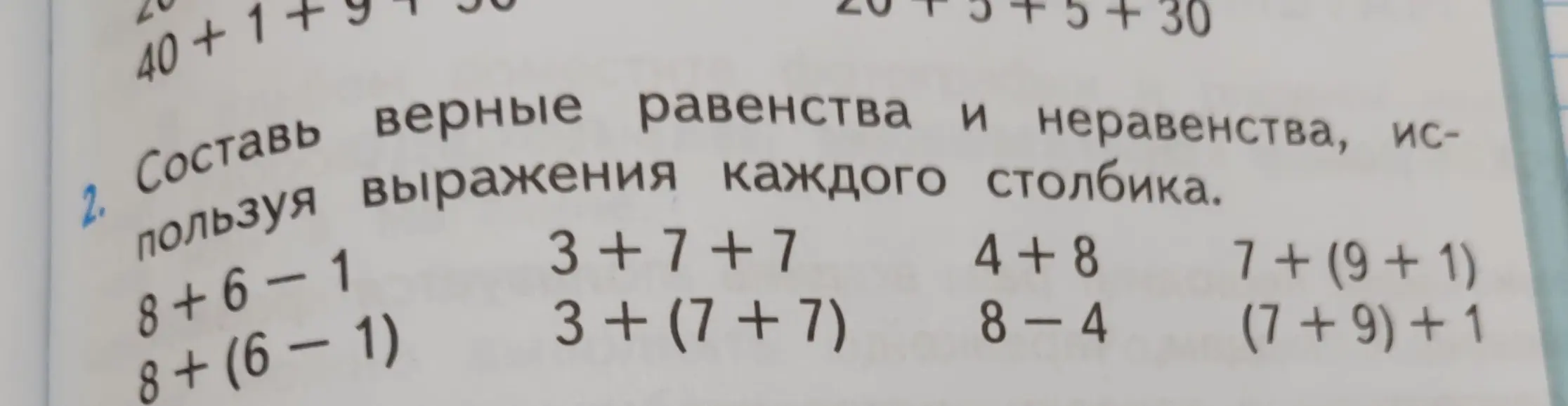 Составь верные равенства и неравенства, используя выражения каждого столбика.