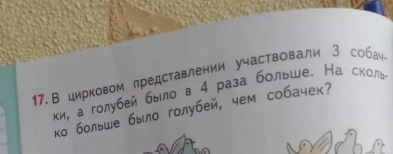 Вычисли, на сколько больше голубей, чем собачек, если в цирковом представлении участвовали 3 собачки, а голубей было в 4 раза больше.