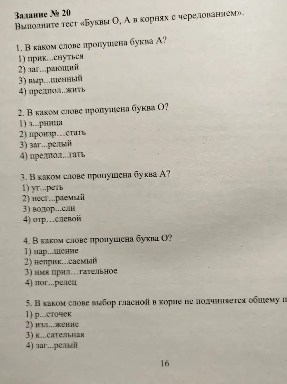 Выполни тест «Буквы О, А в корнях с чередованием»