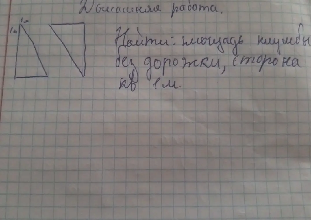 Найди площадь клумбы без дорожки, сторона которой 1 м.
