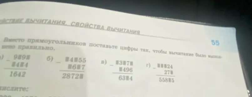 Вместо прямоугольников поставьте цифры так, чтобы вычитание было выполнено правильно.